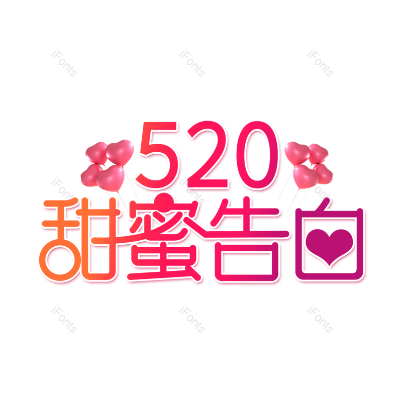 艺术字图片,520元素,爱情PNG,免抠素材